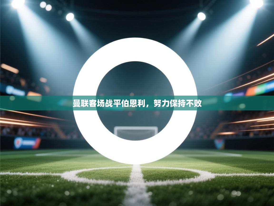 曼联客场战平伯恩利，努力保持不败