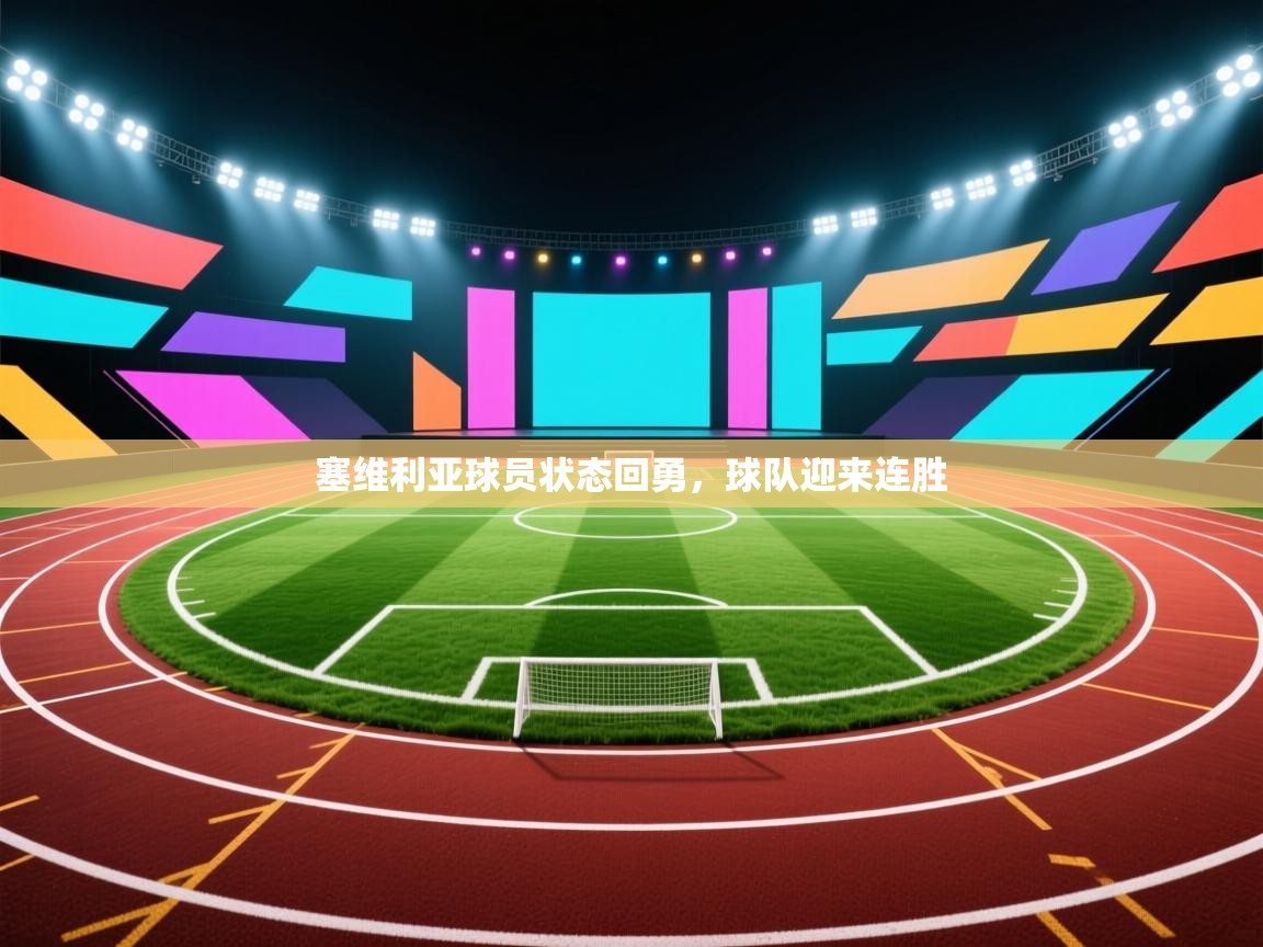 塞维利亚球员状态回勇，球队迎来连胜  第1张