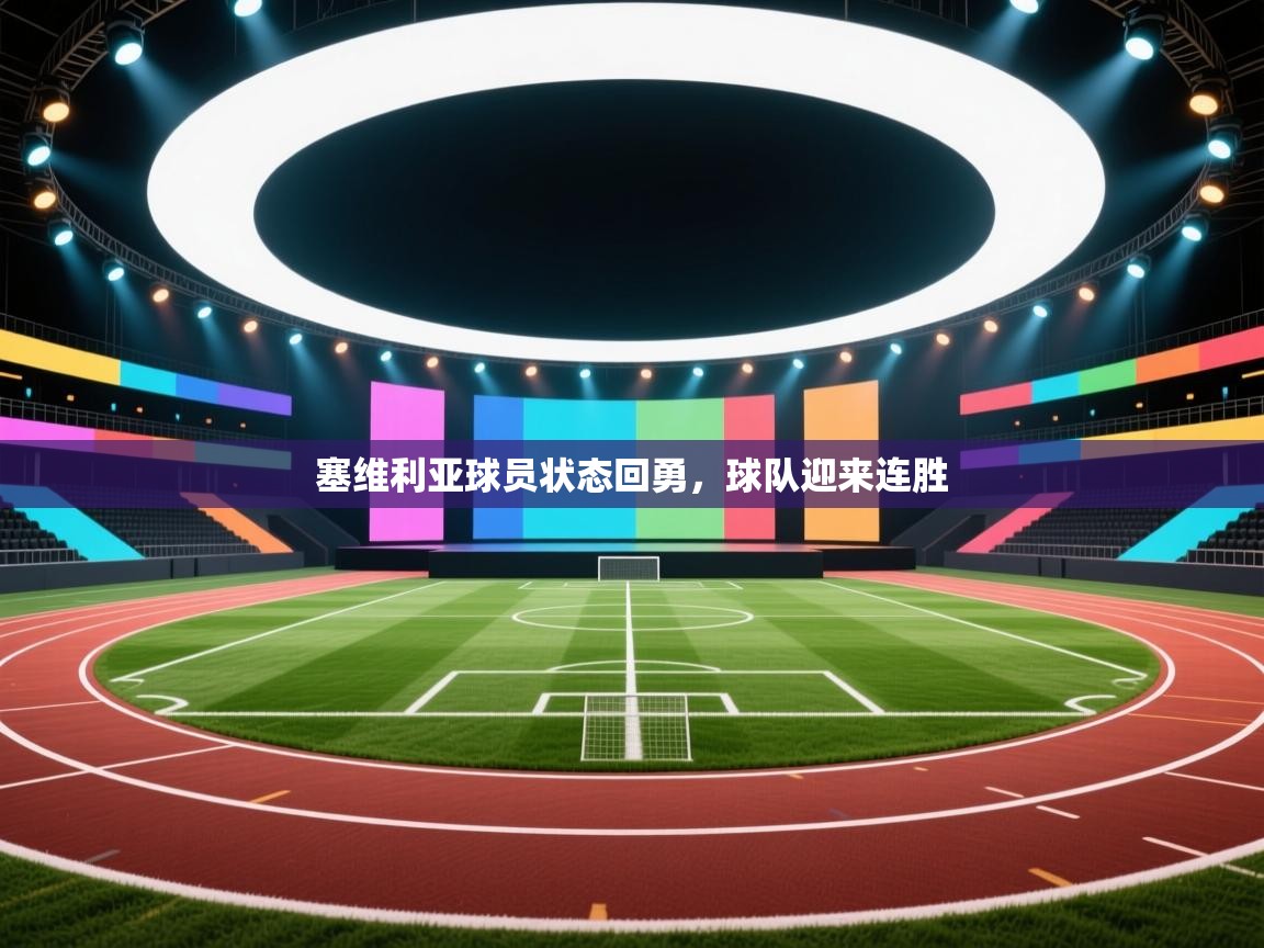 塞维利亚球员状态回勇，球队迎来连胜  第2张