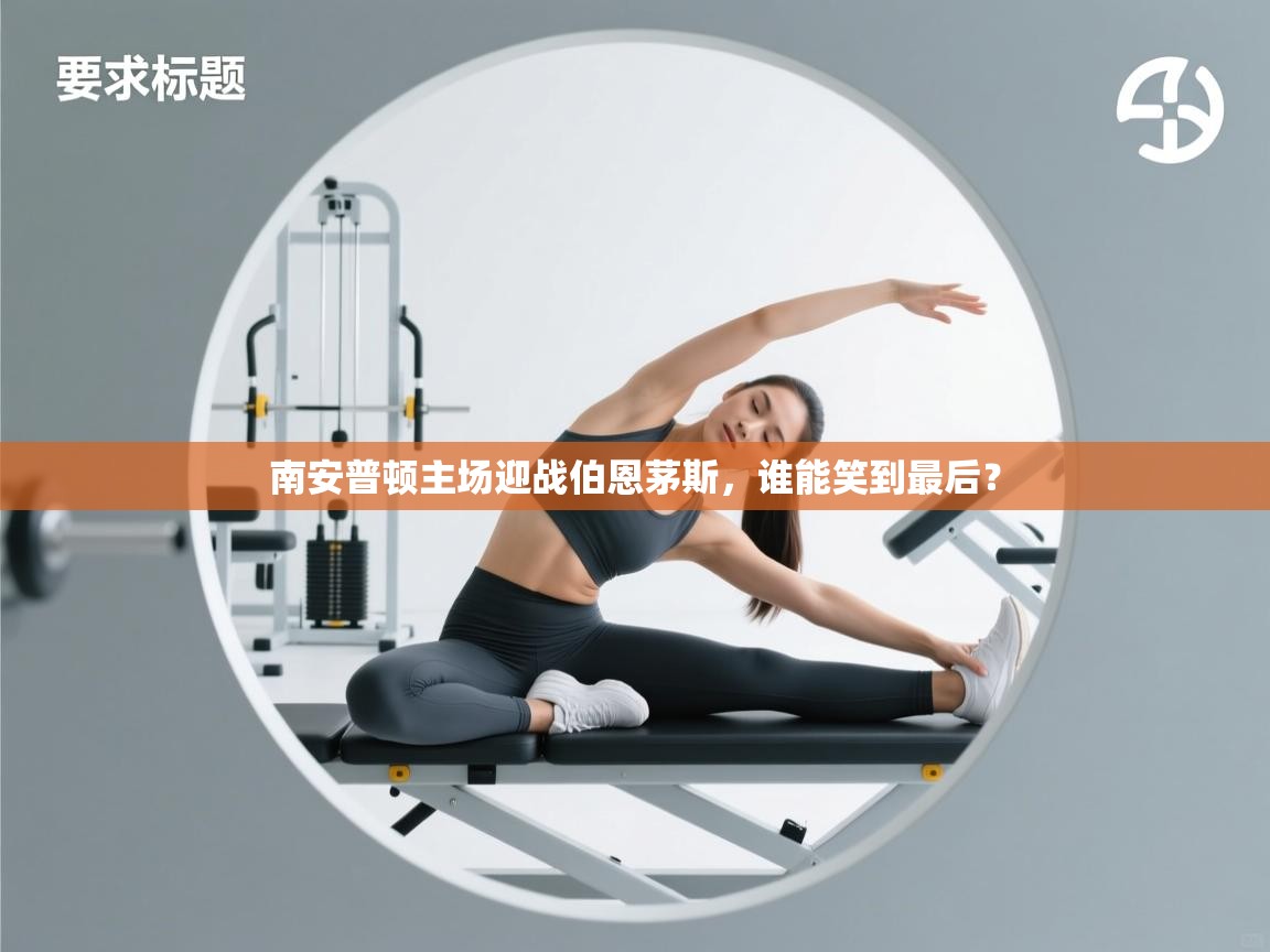 南安普顿主场迎战伯恩茅斯，谁能笑到最后？