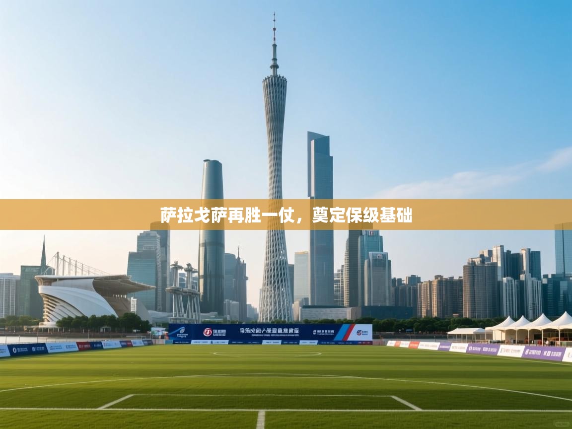 萨拉戈萨再胜一仗，奠定保级基础