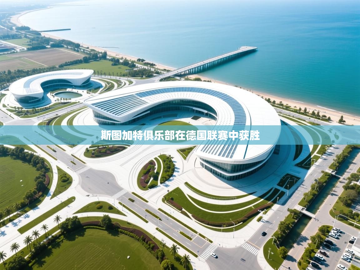 斯图加特俱乐部在德国联赛中获胜  第2张