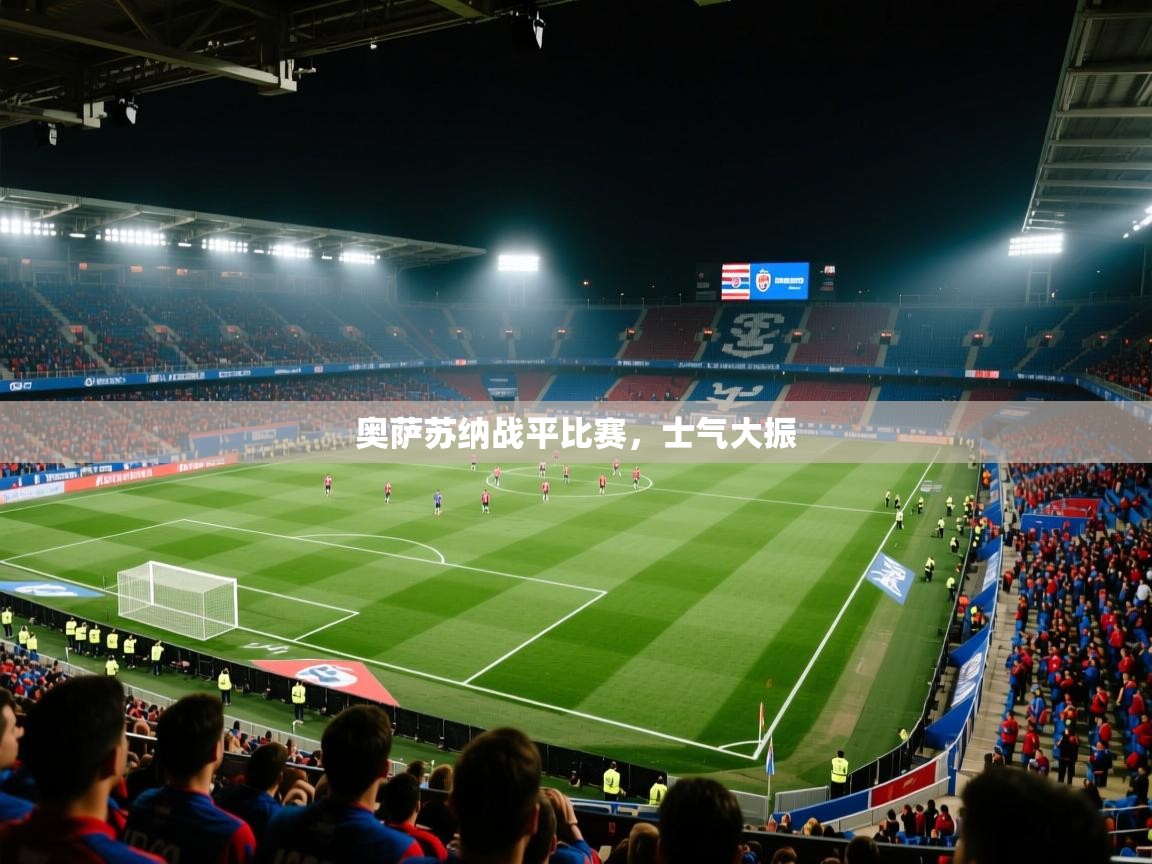 奥萨苏纳战平比赛，士气大振