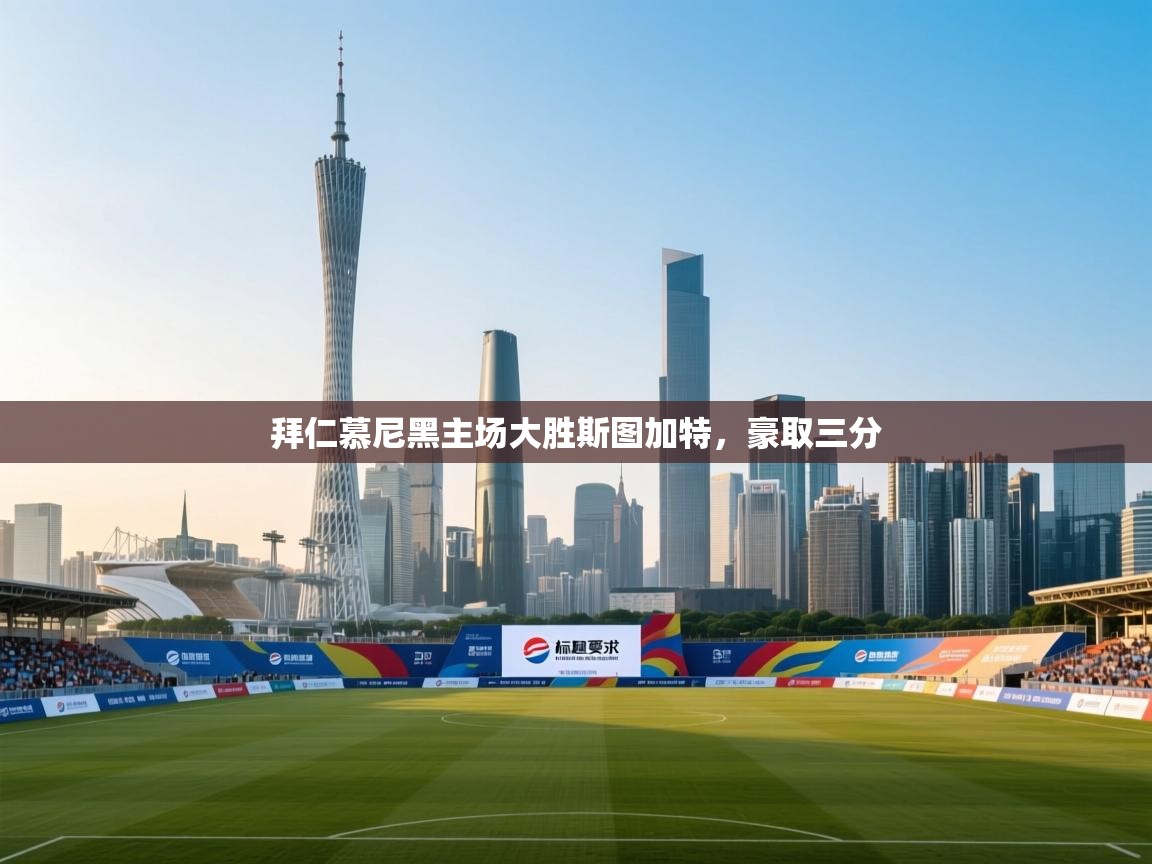 拜仁慕尼黑主场大胜斯图加特,豪取三分 第1张