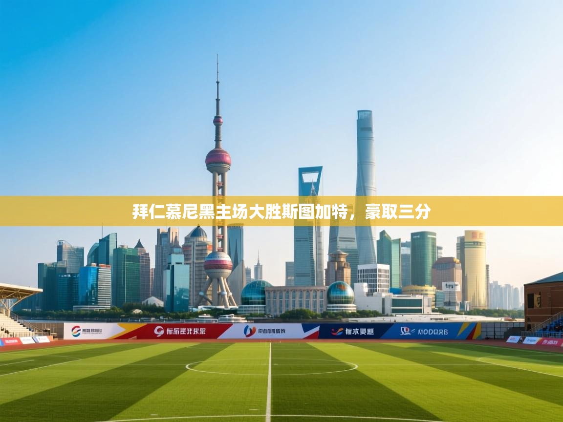 拜仁慕尼黑主场大胜斯图加特,豪取三分 第2张