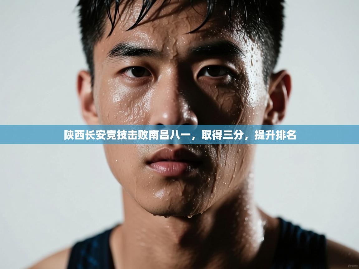 陕西长安竞技击败南昌八一，取得三分，提升排名