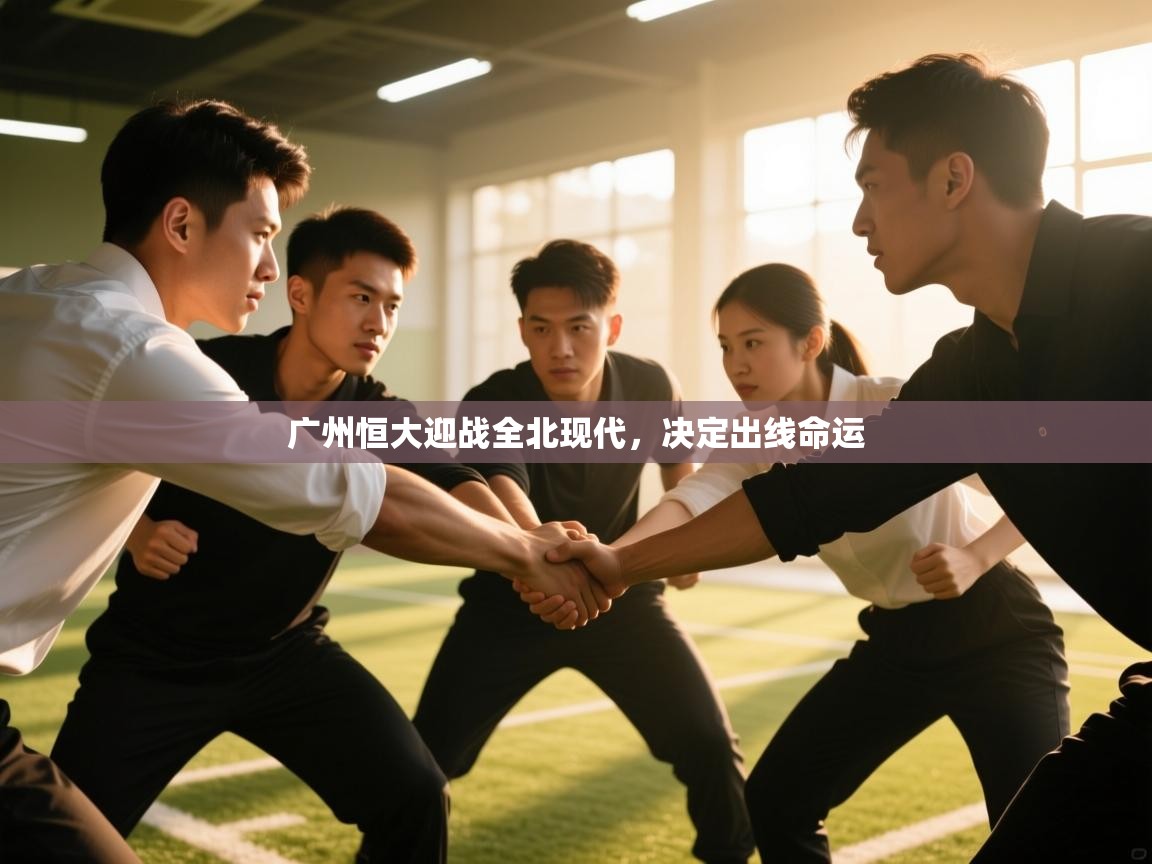 广州恒大迎战全北现代，决定出线命运