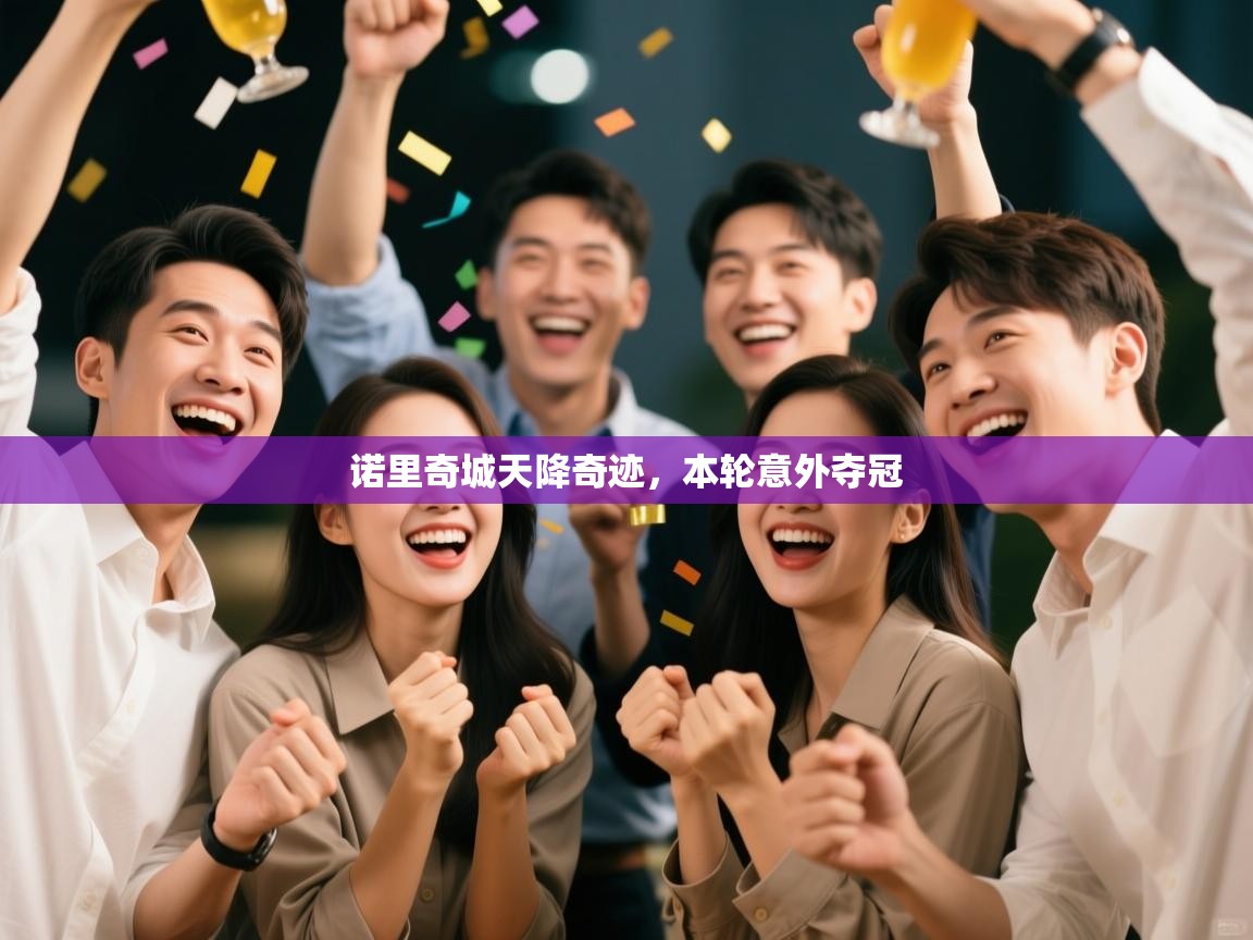 诺里奇城天降奇迹,本轮意外夺冠 第1张