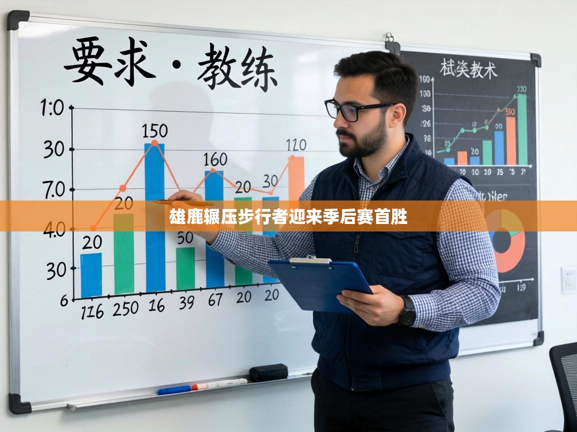 雄鹿辗压步行者迎来季后赛首胜