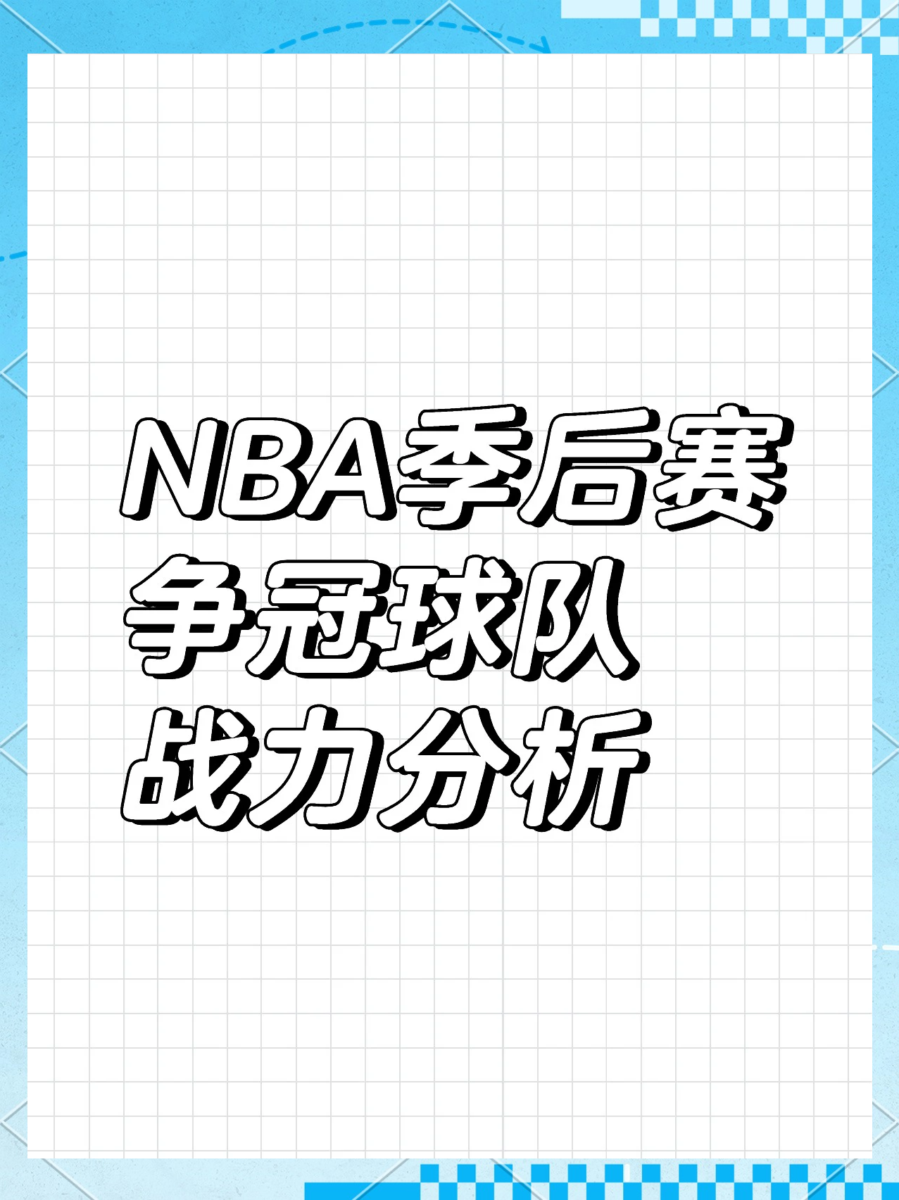 凯发娱乐体育-赛季末期竞争激烈，球队争夺季后赛资格如火如荼的简单介绍